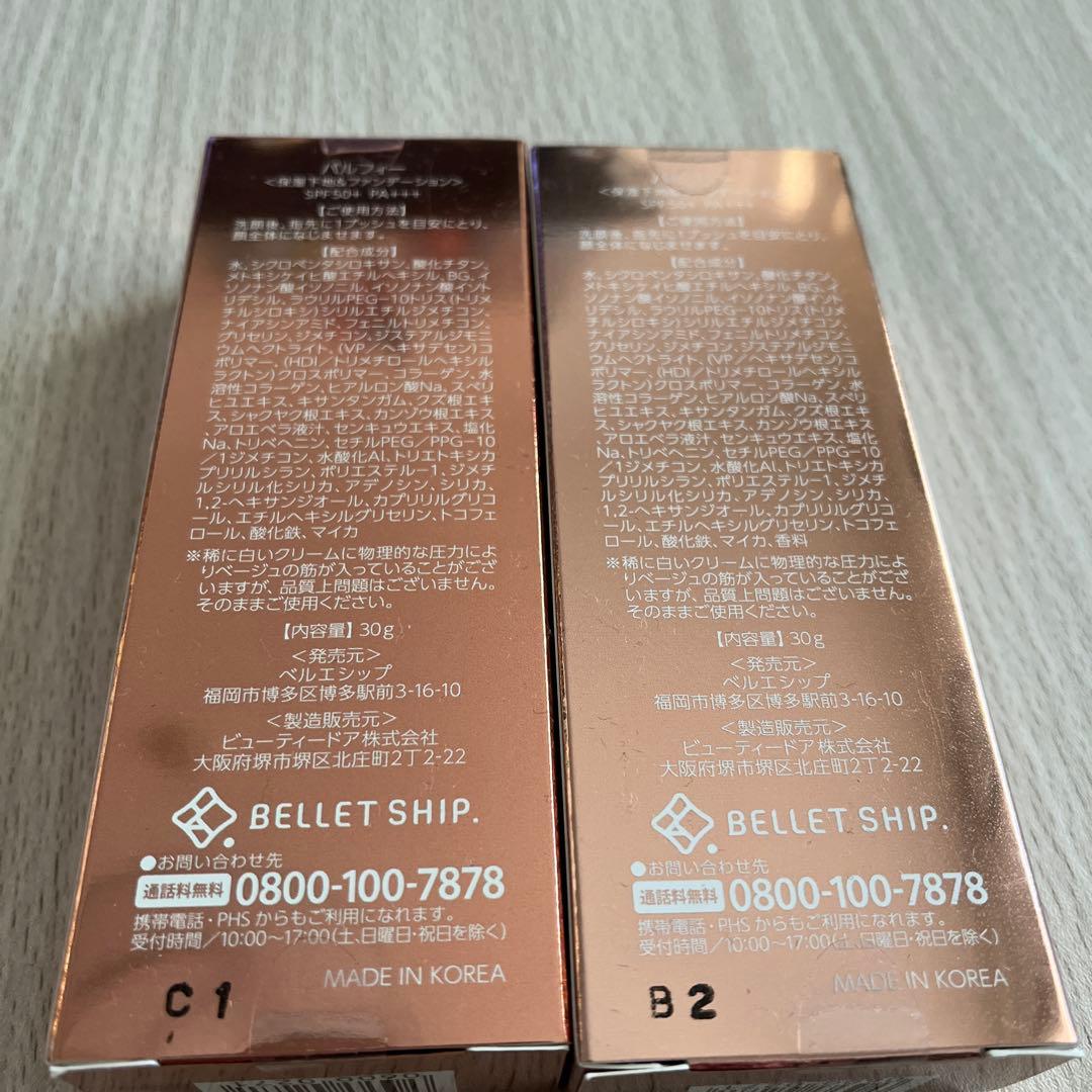 パルフィー<保湿下地&ファンデーション>SPF50+ PA+++ 2本セット