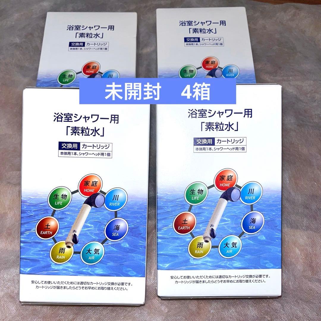 素粒水　浴室シャワー用カートリッジ　4個　セラピーシャワー