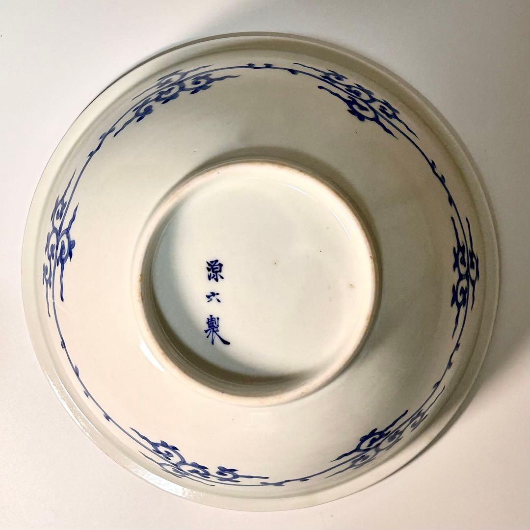 富永源六 釉下彩大根鼠文鉢 図版収録品 源六焼 嬉野焼　有田　伊万里