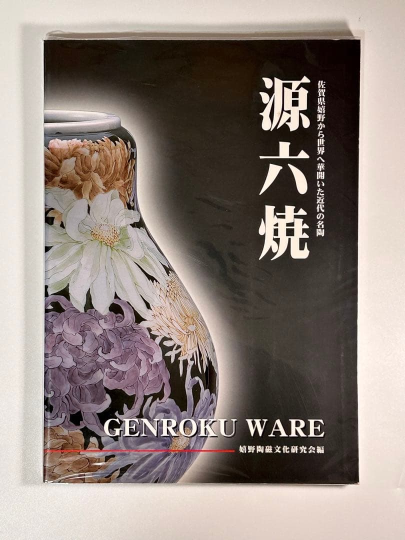 富永源六 釉下彩大根鼠文鉢 図版収録品 源六焼 嬉野焼　有田　伊万里