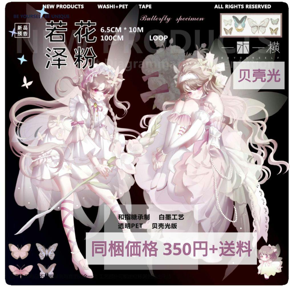 J663＃若花泽粉(贝壳光)一木一横切り売り海外人物マステ女の子