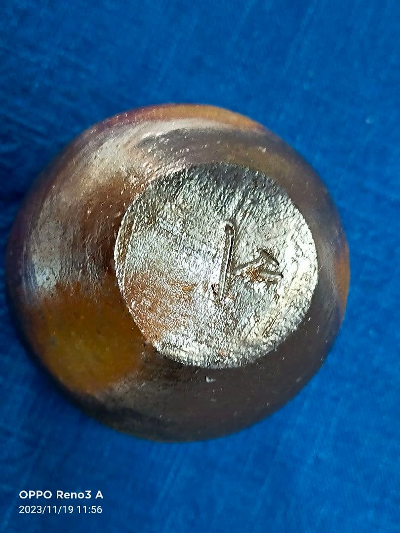 備前焼 山本雄一作 窯変茶入