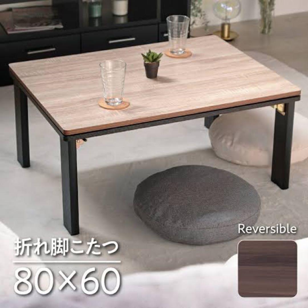 折れ脚リバーシブルこたつ テーブル80x60cm