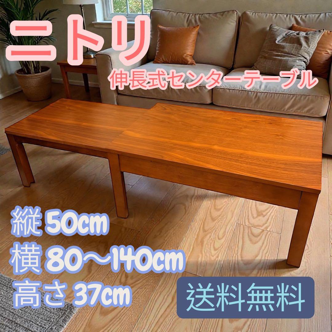 ニトリ 伸長式　センターテーブル　NITORI ローテーブル