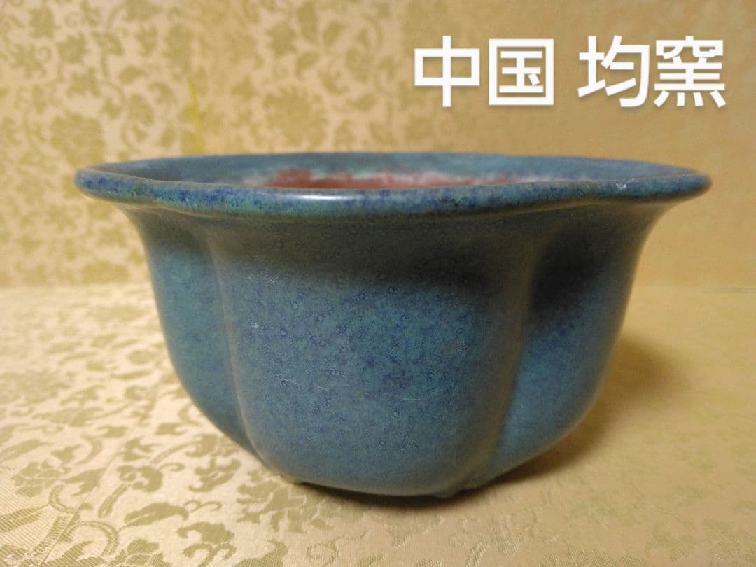 盆栽鉢（中国 均窯）木瓜