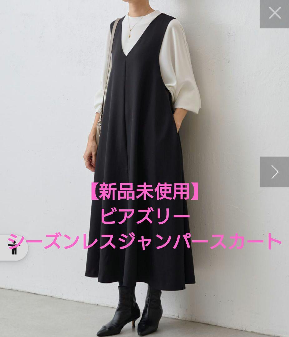 【新品未使用】ビアズリー シーズンレスジャンパースカート