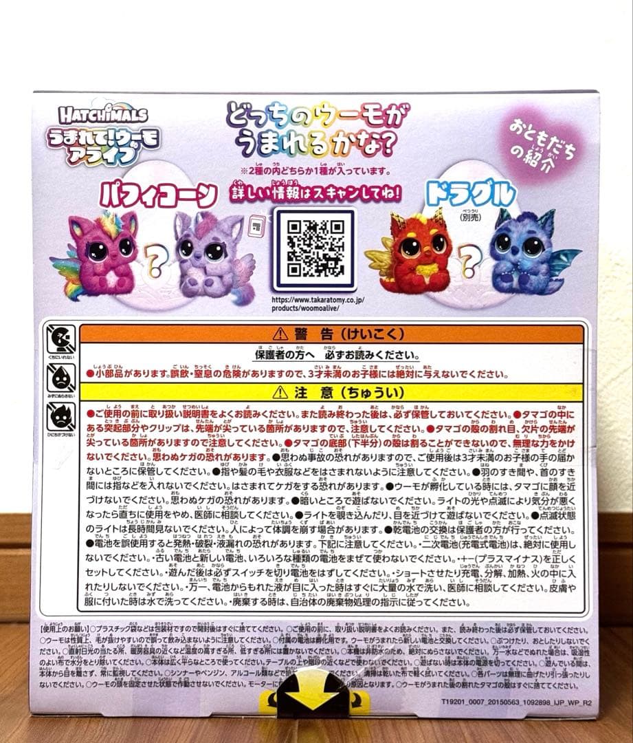 タカラトミー うまれて! ウーモ アライブ パフィコーン　[未開封]