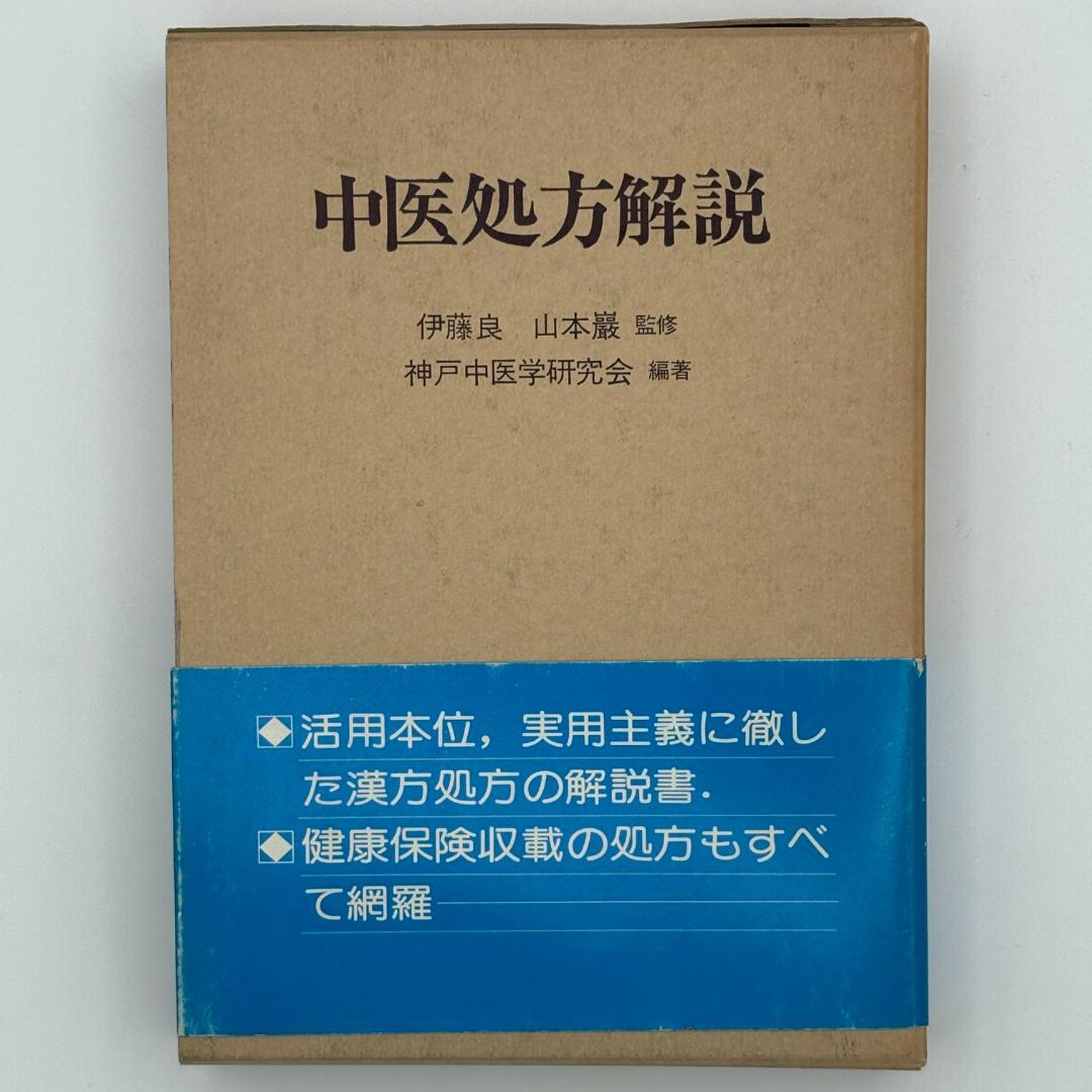 中医処方解説
