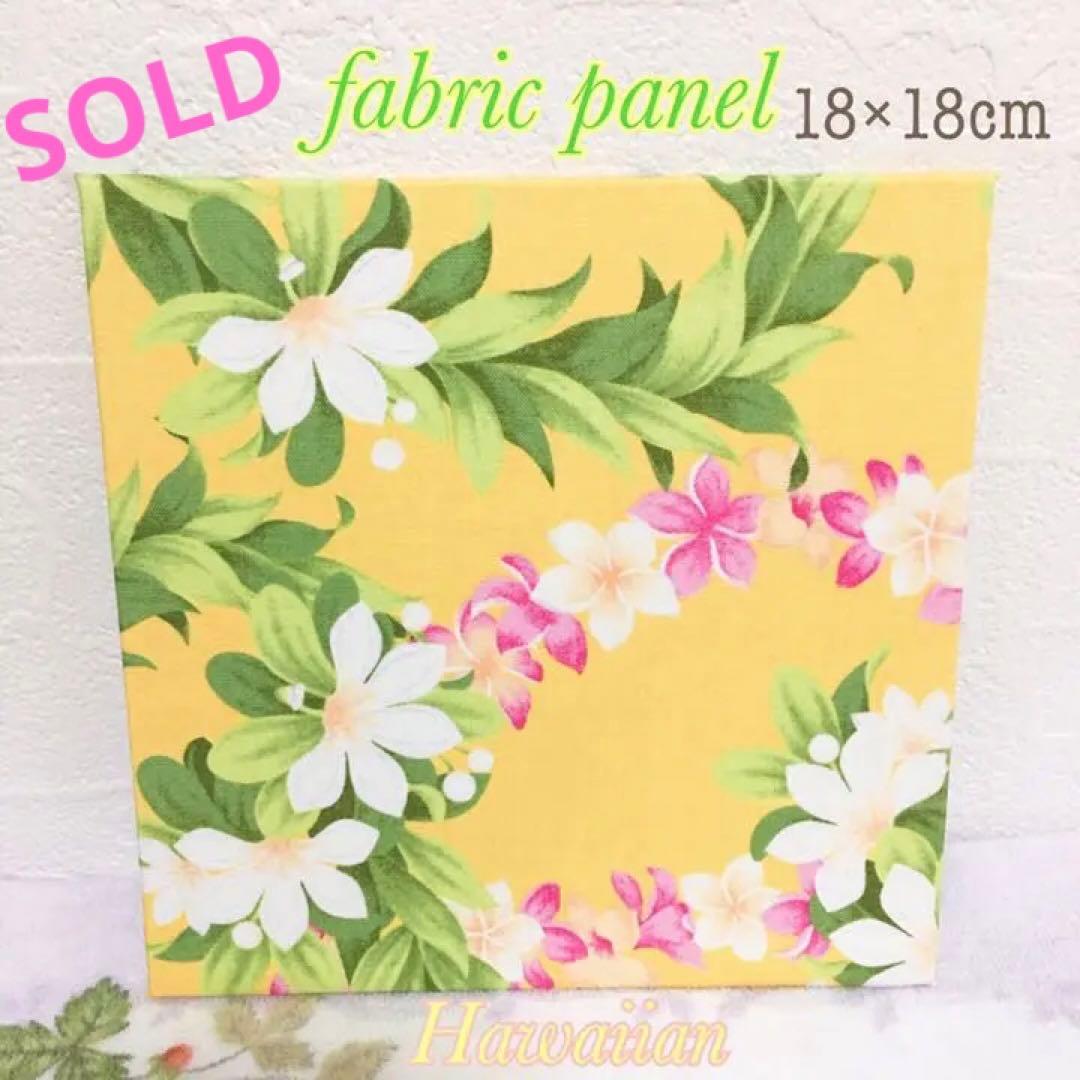 ファブリックパネル＊ハワイアン①クリームイエロー
