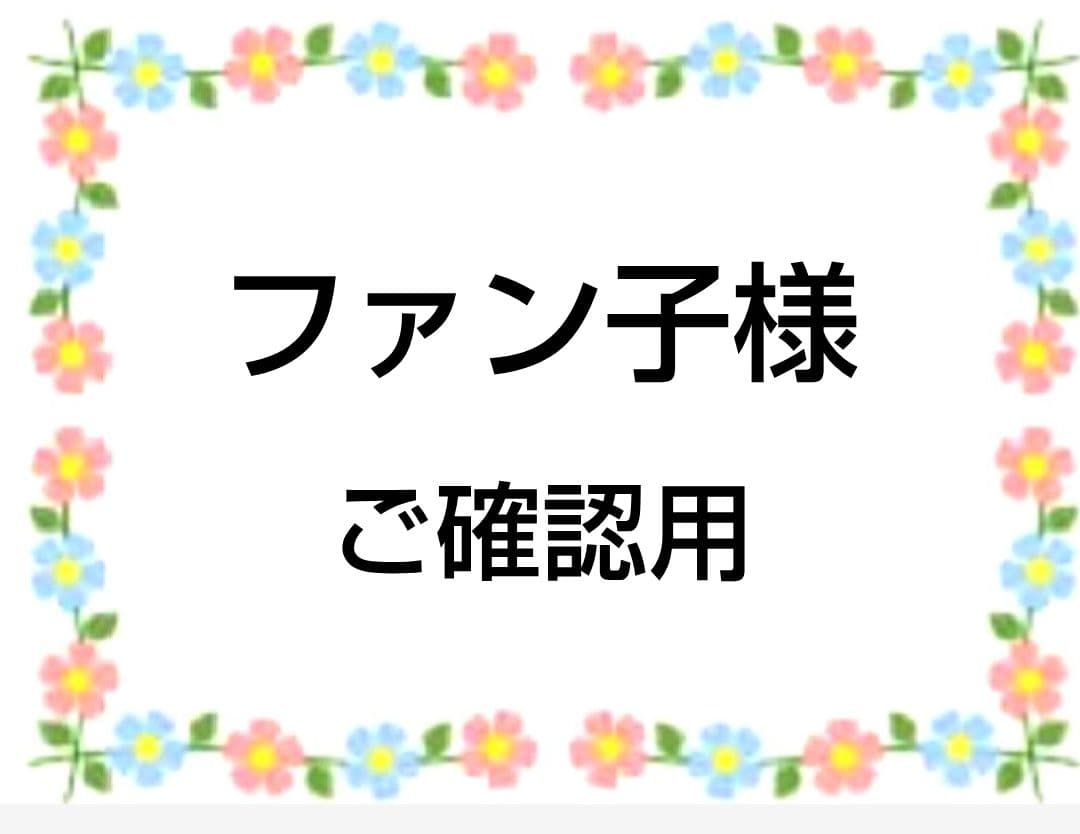 ご確認用　ファン子　ねこちゃん柄　ハンカチ　1/13