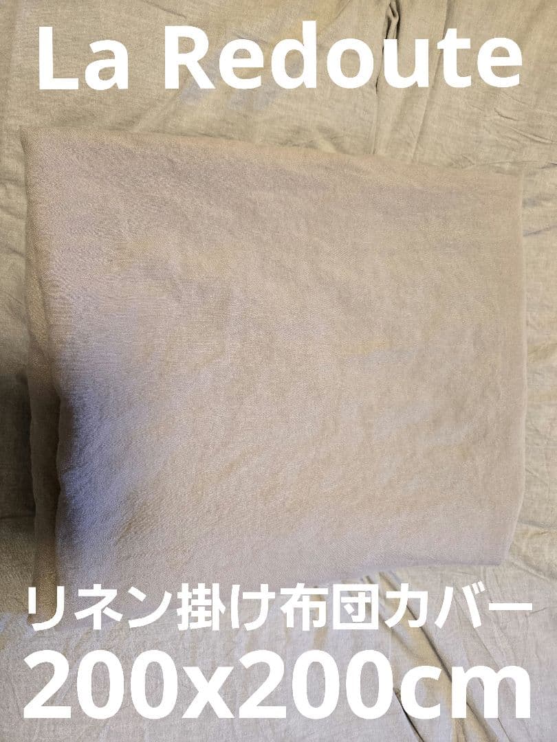 La Redoute(ラルドゥート)布団カバー フランス　定価3.3万　リネン