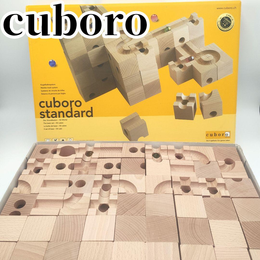 キュボロ✨️スタンダード 54ピース　正規輸入品　知育玩具　木製　スイス