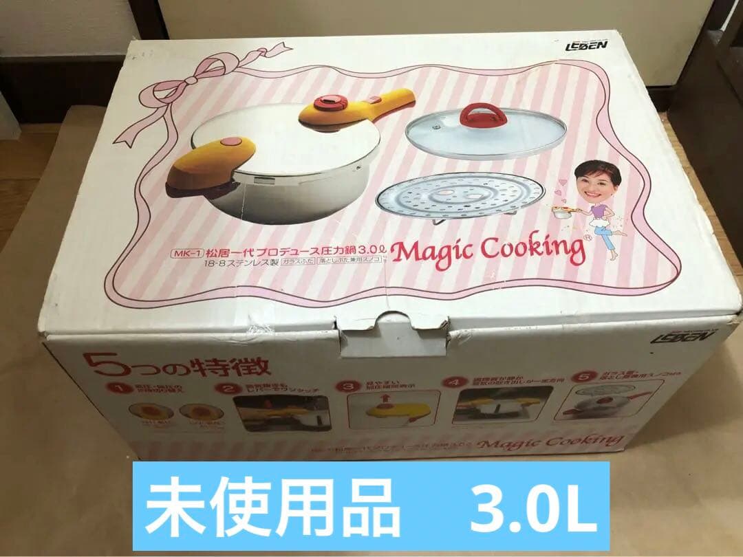 未使用　松居一代プロデュース 圧力鍋 3.0L MK-1　マジッククッキング