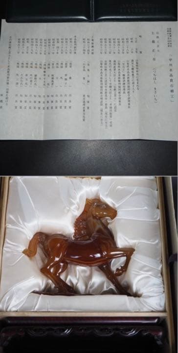 送料無料　名工土橋正市作　極上瑪瑙彫刻馬置物 共箱・作歴・証明書