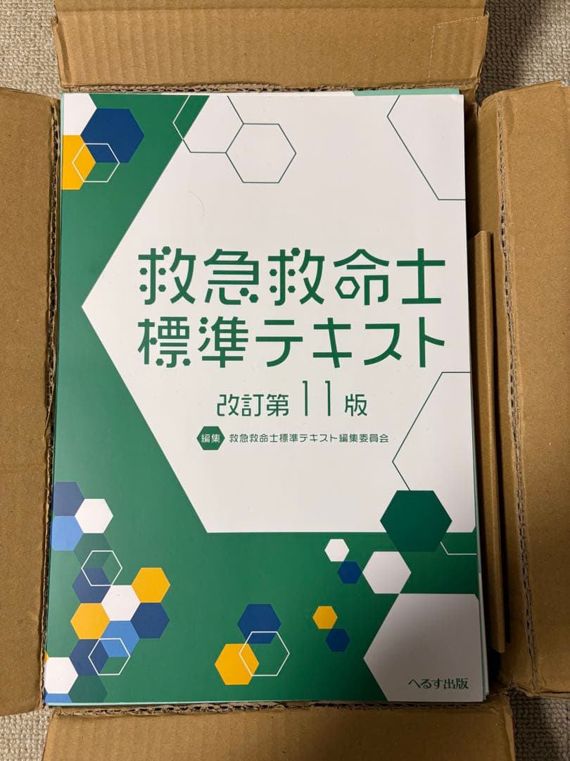 値下げ可能　救急救命士標準テキスト　改訂第11版　裁断済み