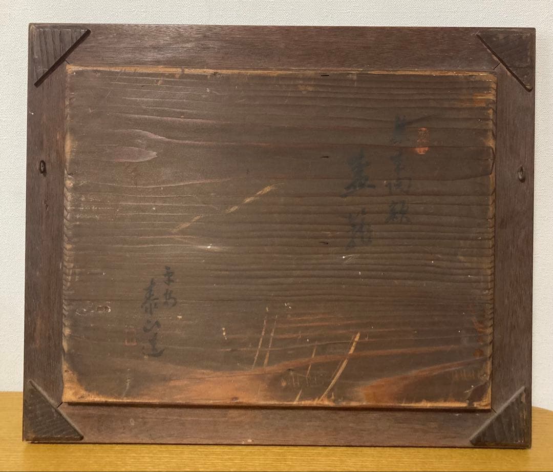 泰山タイル　池田泰山　『果物籠』　モザイクタイル　陶額　欠損あり