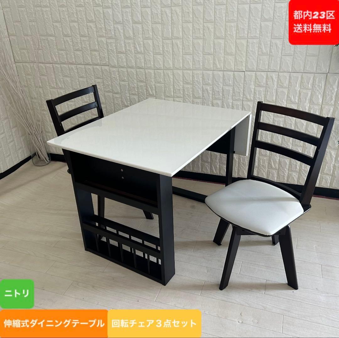 都内23区送料無料❗️ニトリ　伸縮式ダイニングテーブル　回転チェア　３点セット✨