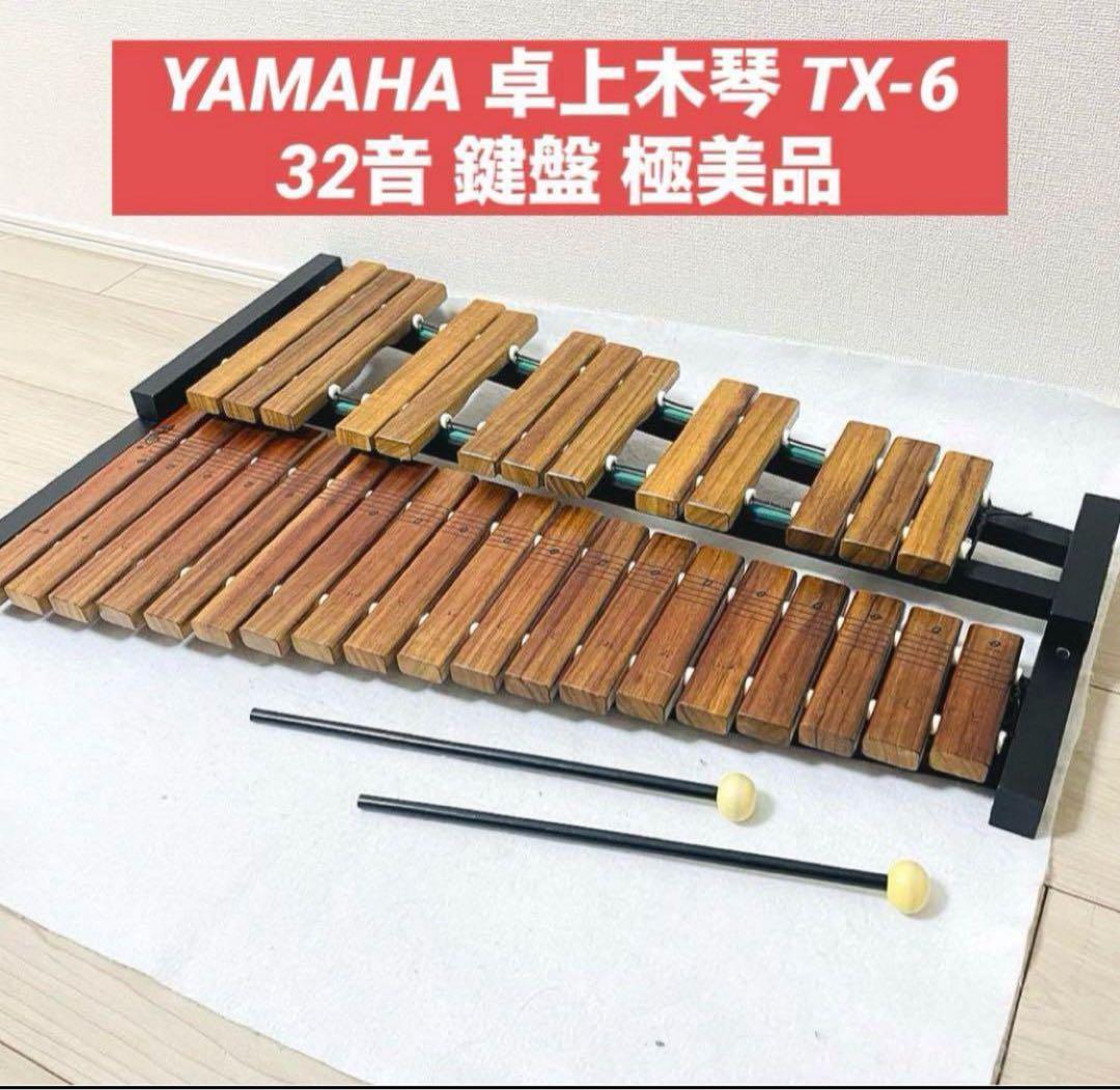 YAMAHA ヤマハ 卓上木琴 TX-6 32音 打楽器　木琴