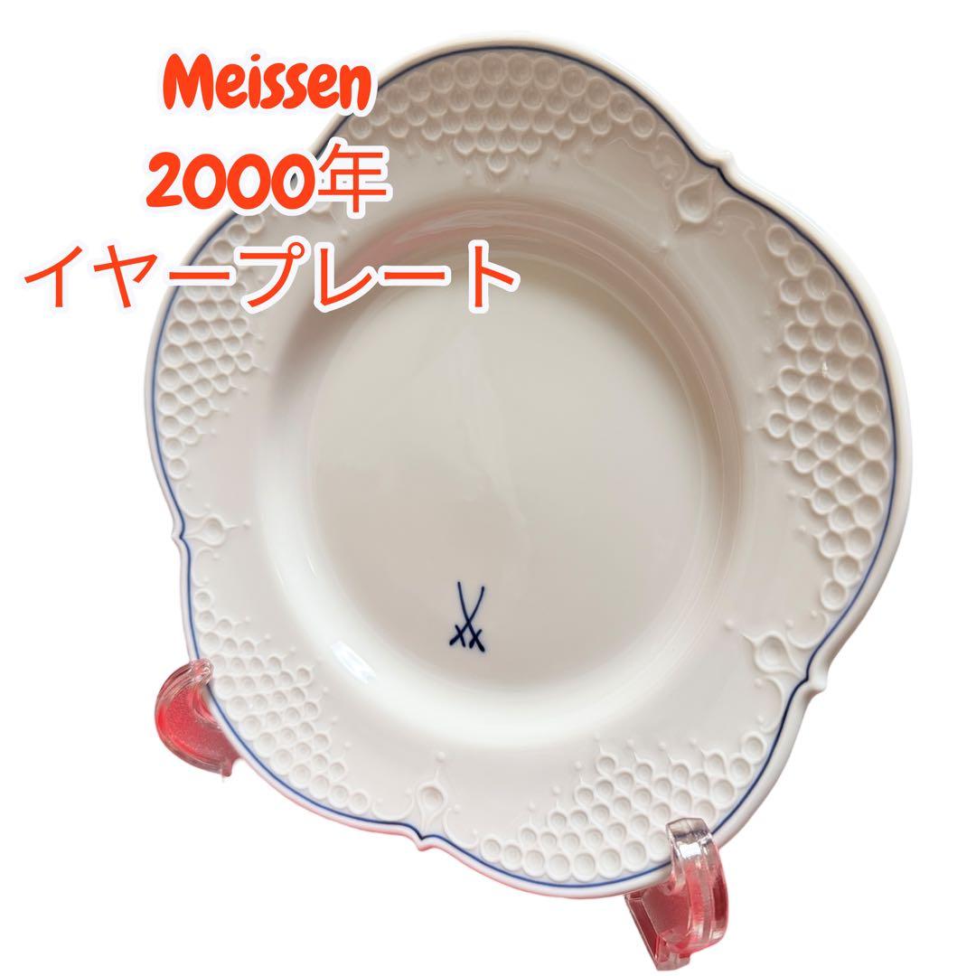 未使用　マイセン　2000年イヤープレート　ホワイトレリーフ