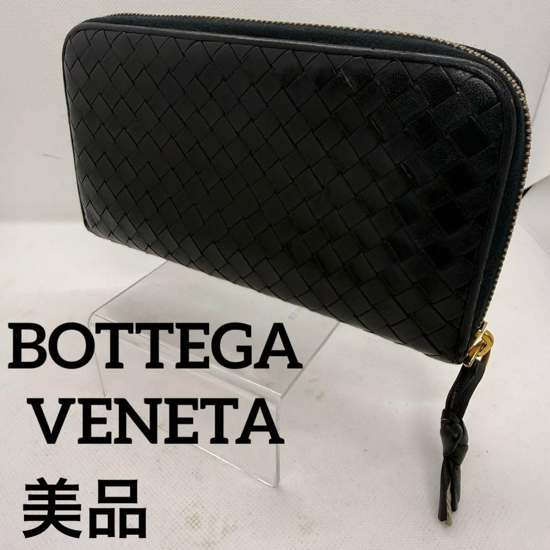 美品　ボッテガヴェネタ　ラウンドファスナー長財布　イントレチャート　黒　レザー
