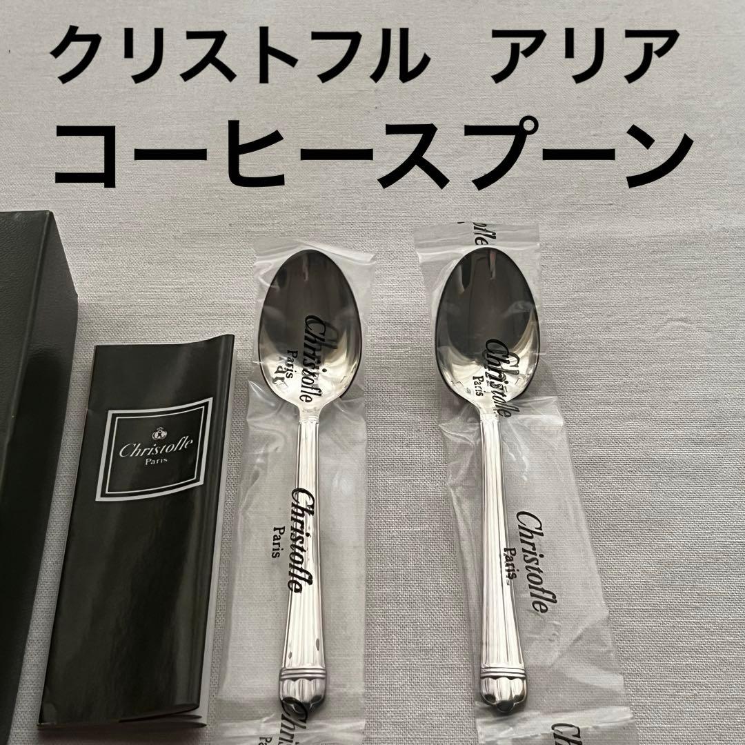 クリストフル アリア Christofle コーヒースプーン ティースプーン