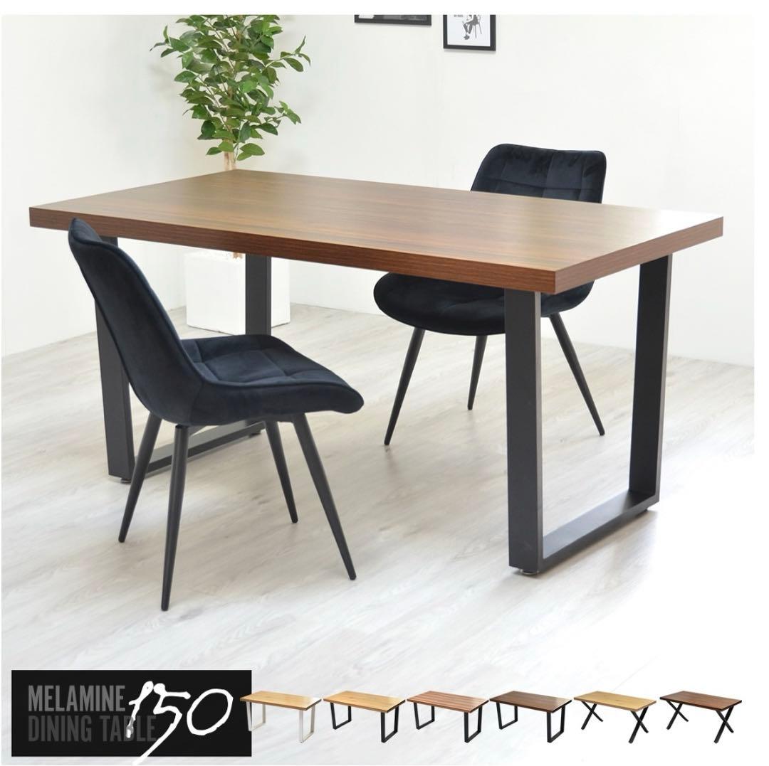 ダイニングテーブル　150cm