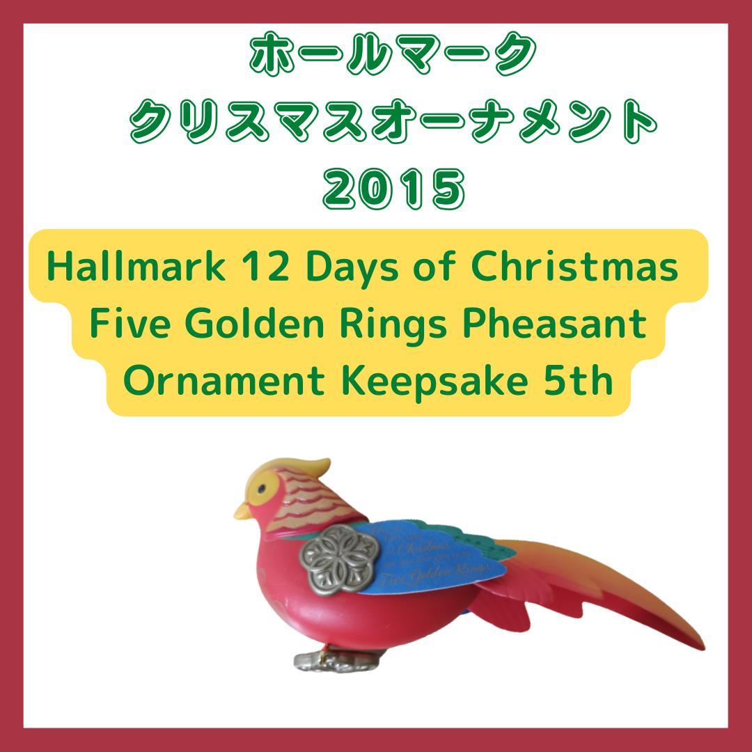 Five Golden Rings Pheasant オーナメント　ホールマーク