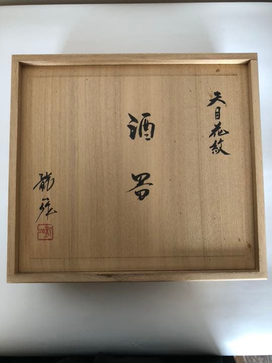 酒器セット　青木龍山作　天目花紋
