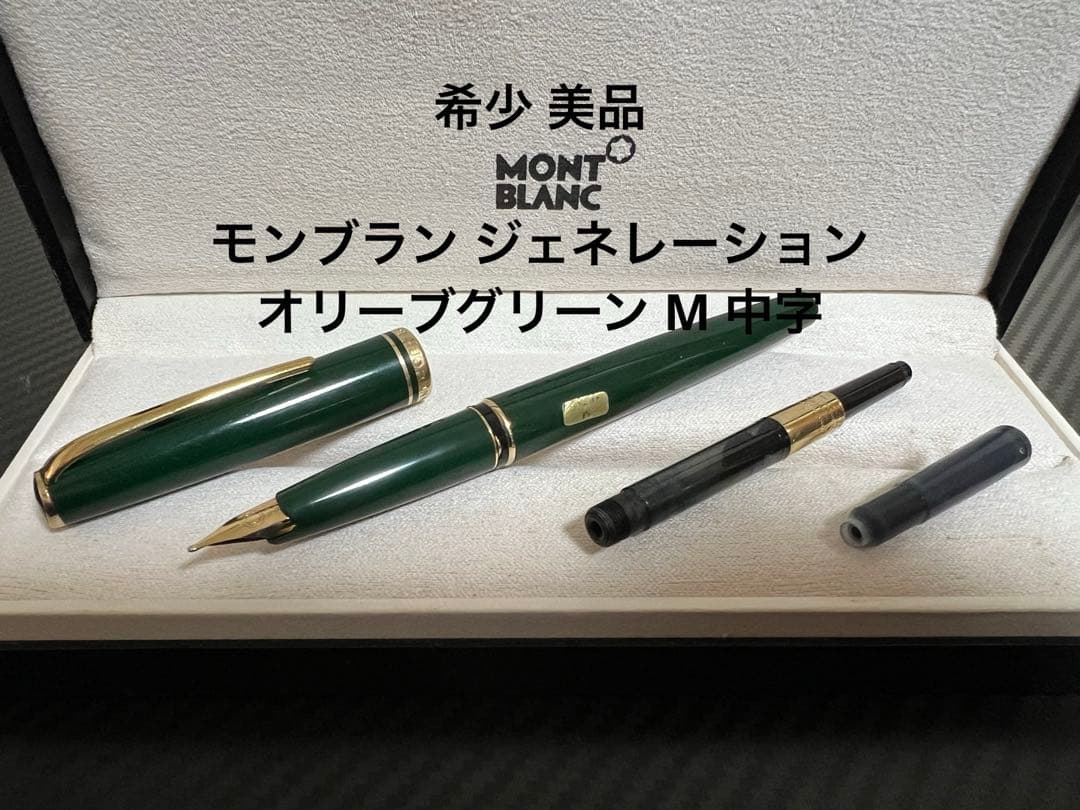 モンブラン ジェネレーション 万年筆 オリーブグリーン M 中字