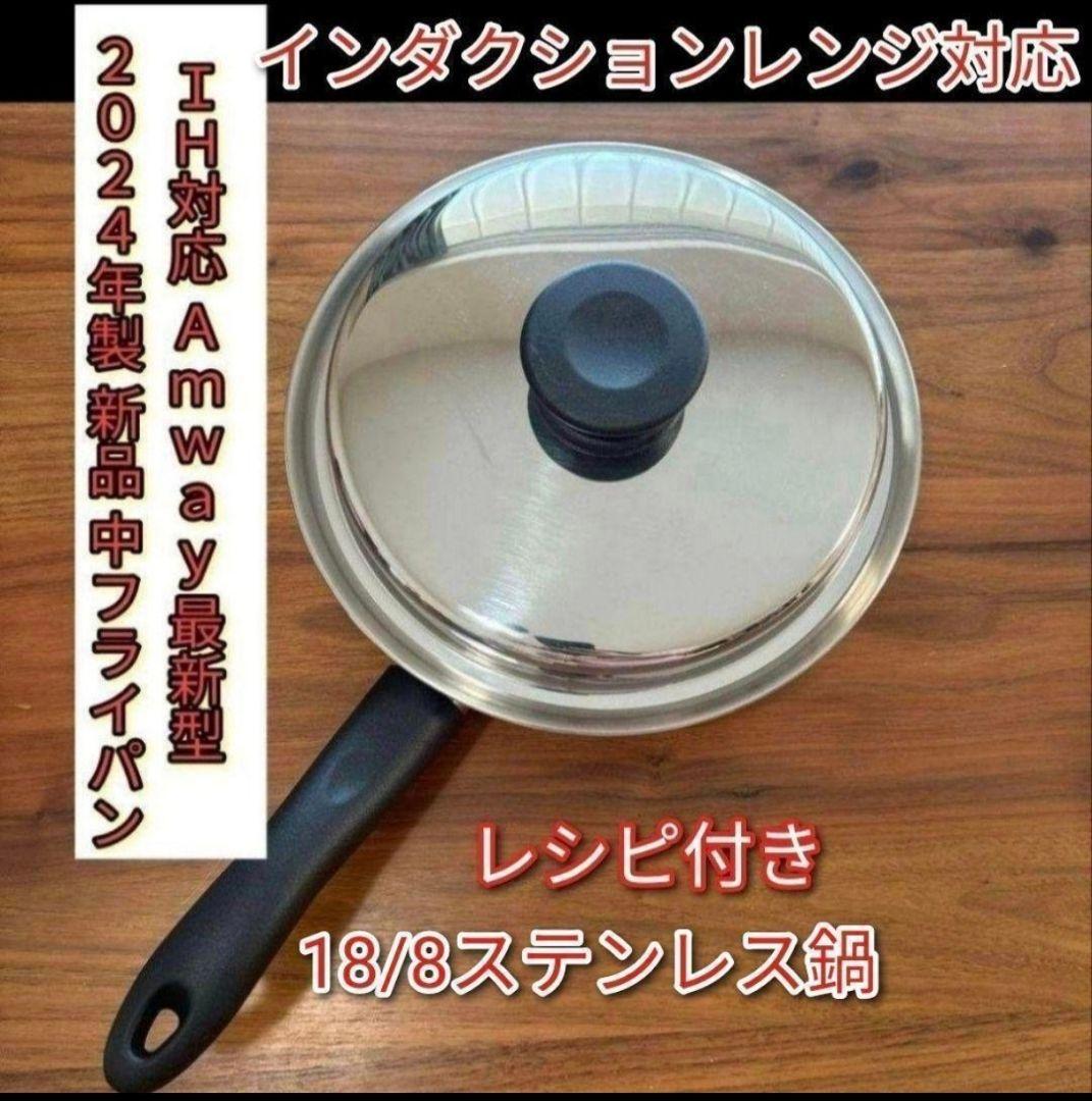 新品 中フライパン 2024年製 インダクションレンジ対応 最新型 アムウェイ@