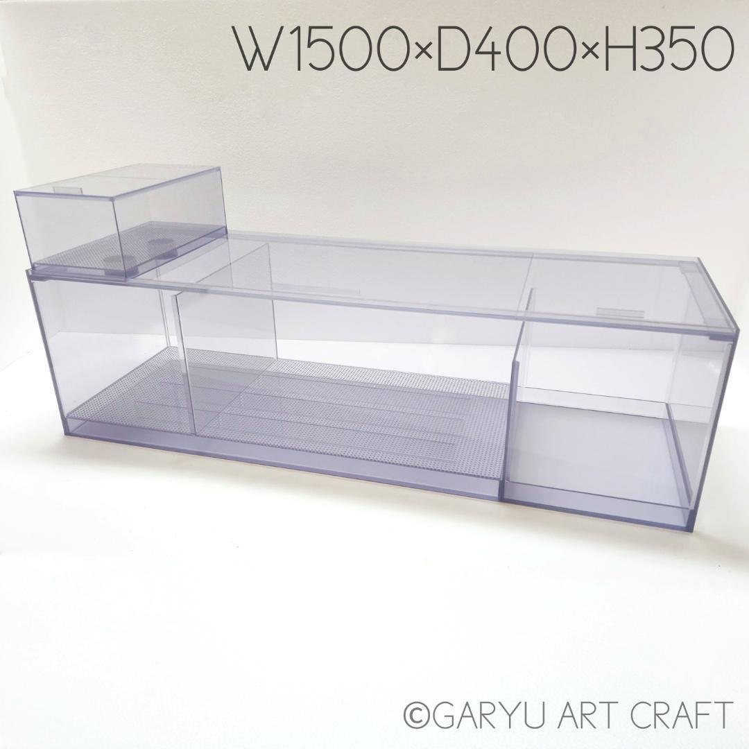 □大型3層式濾過槽□1500×400×350h□オーバーフロー水槽用□