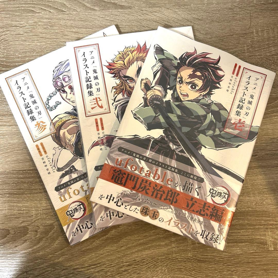 鬼滅の刃　イラスト記録集 壱 弍 参 全巻セット　新品未開封　シュリンク付き