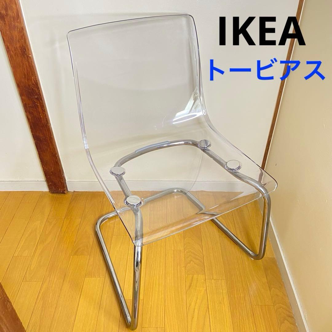 IKEA TOBIAS トービアス アクリルチェア