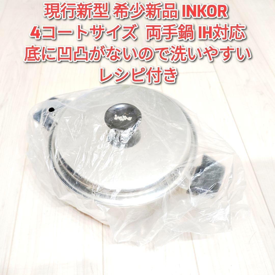 現行新型 希少新品 INKOR インコア 4QT 4コート両手鍋 IH対応