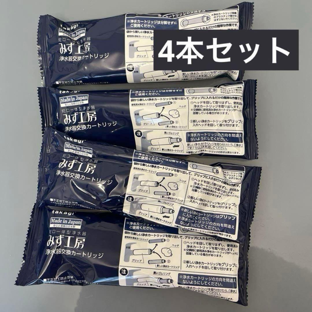 タカギ　みず工房浄水器交換カートリッジ 高除去性能タイプ　JC0036UG 4本