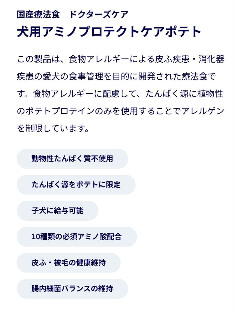 【ドクターズケア】〈犬用〉アミノプロテクトケア ポテト