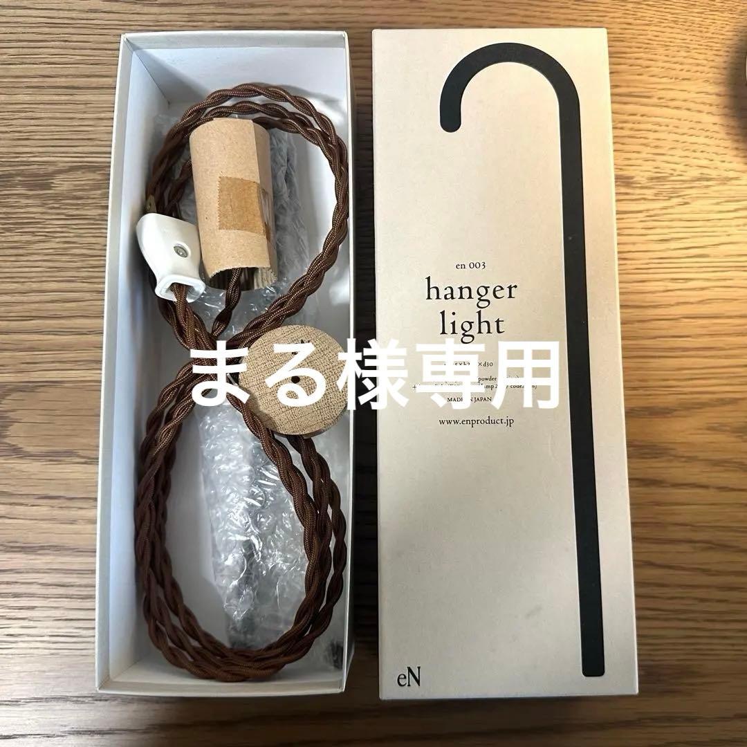 北欧暮らしの道具店ハンガーライト