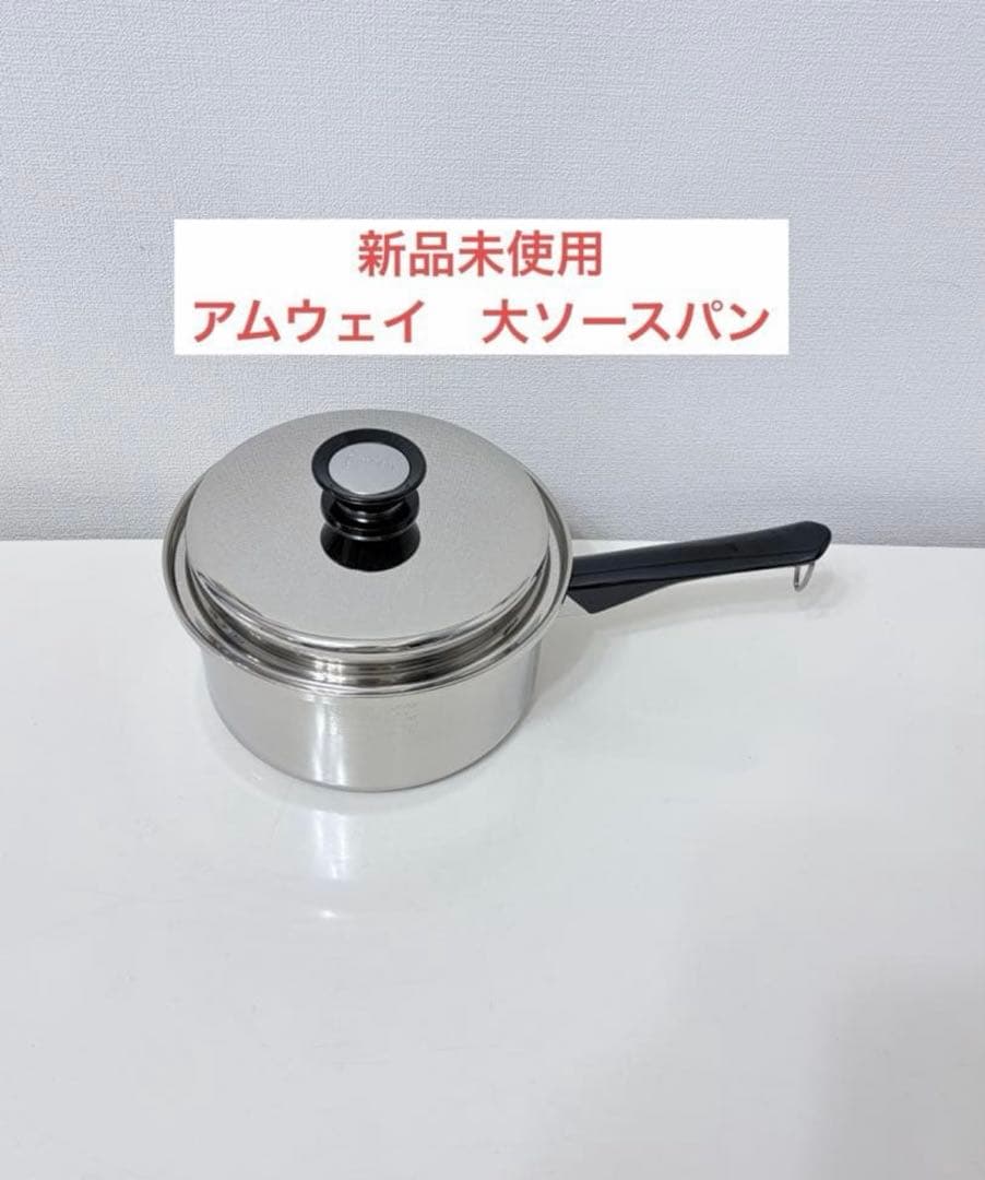アムウェイ　大ソースパン