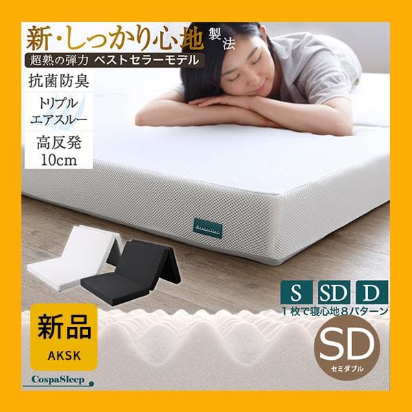 最安値！新品！送料込み！三つ折りマットレス敷布団 セミダブル