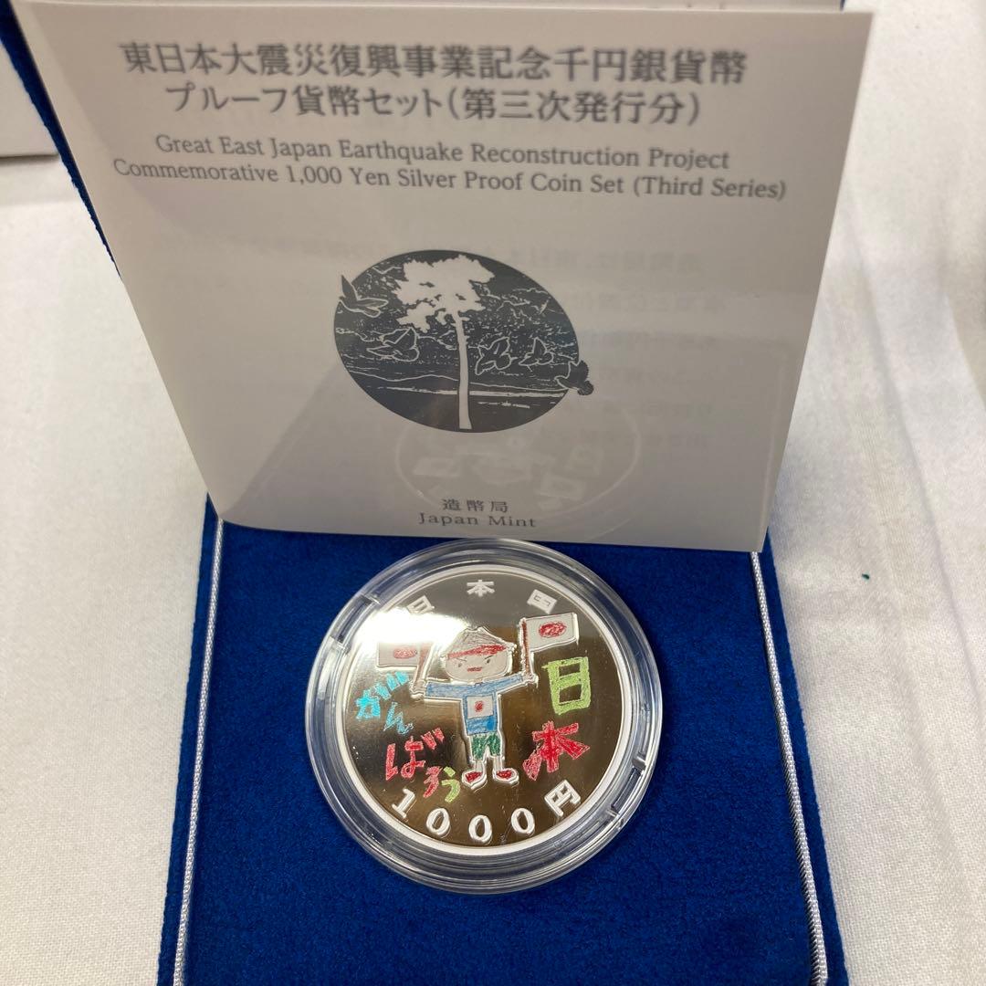 東日本大震災復興事業記念　千円銀貨幣プルーフ貨幣セット
