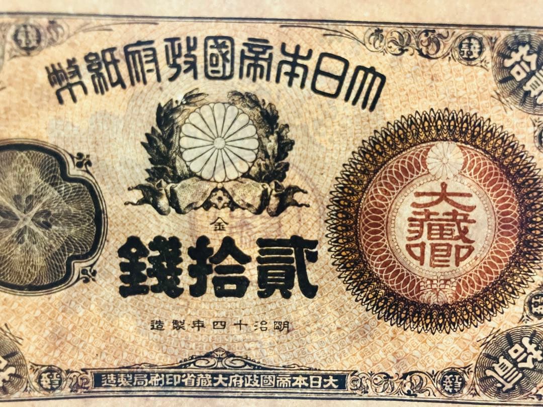 ブ*ツ様 旧紙幣　古札　ピン札　未使用　改造紙幣20銭　本物　希少　明治紙幣 G