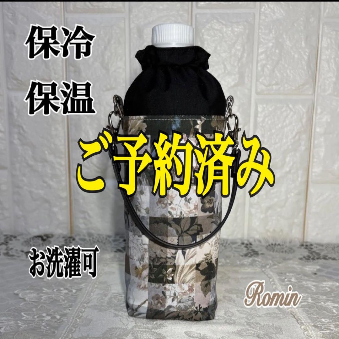 ペットボトルカバー　リバティアーカイブギンガム/ブラック　ハンドメイド