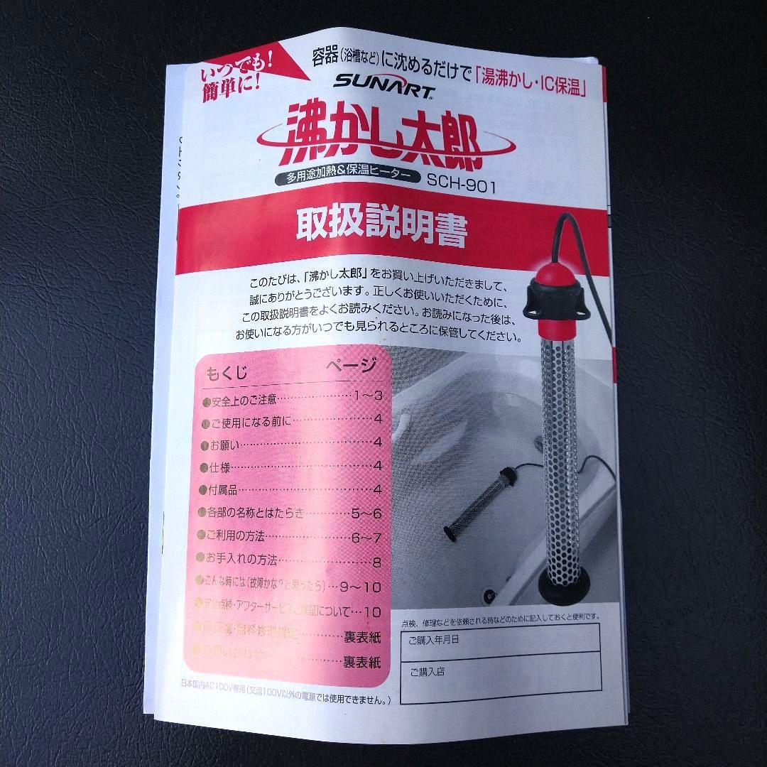 沸かし太郎　SUNART SCH-901　電気風呂保温　電気風呂湯沸かし