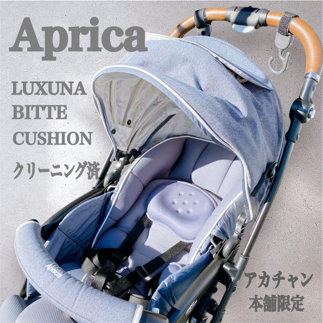 【クリーニング済】限定 アップリカ ラクーナビッテクッション ベビーカー