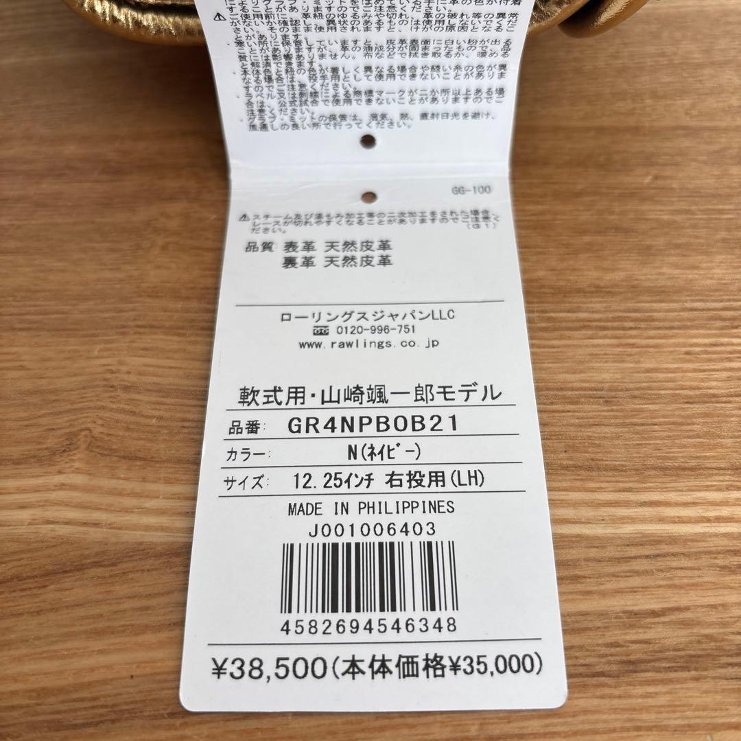 ローリングス　軟式用　グラブ 投手用 山崎颯一郎　定価38,500円　グローブ