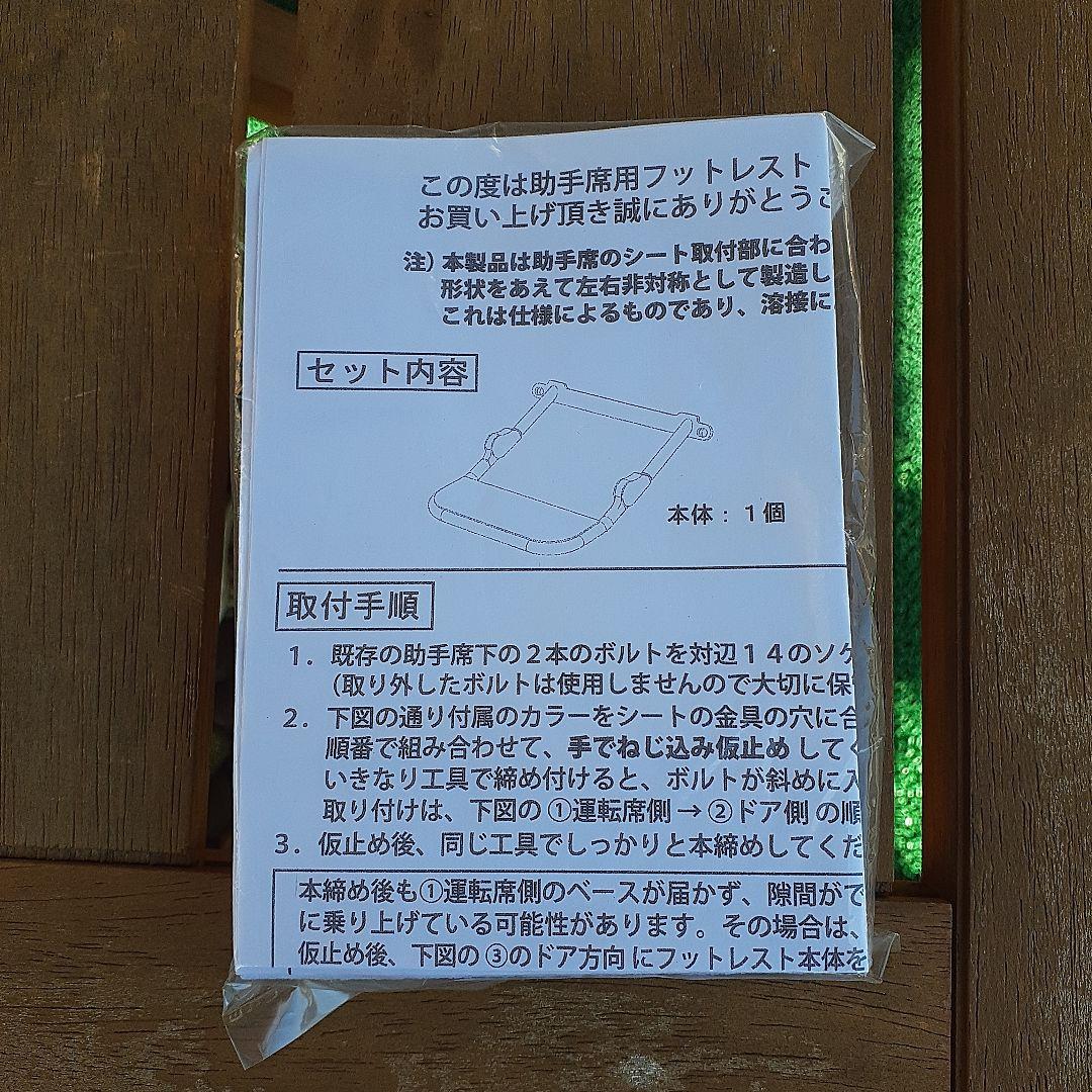 ハイエース用フットレスト