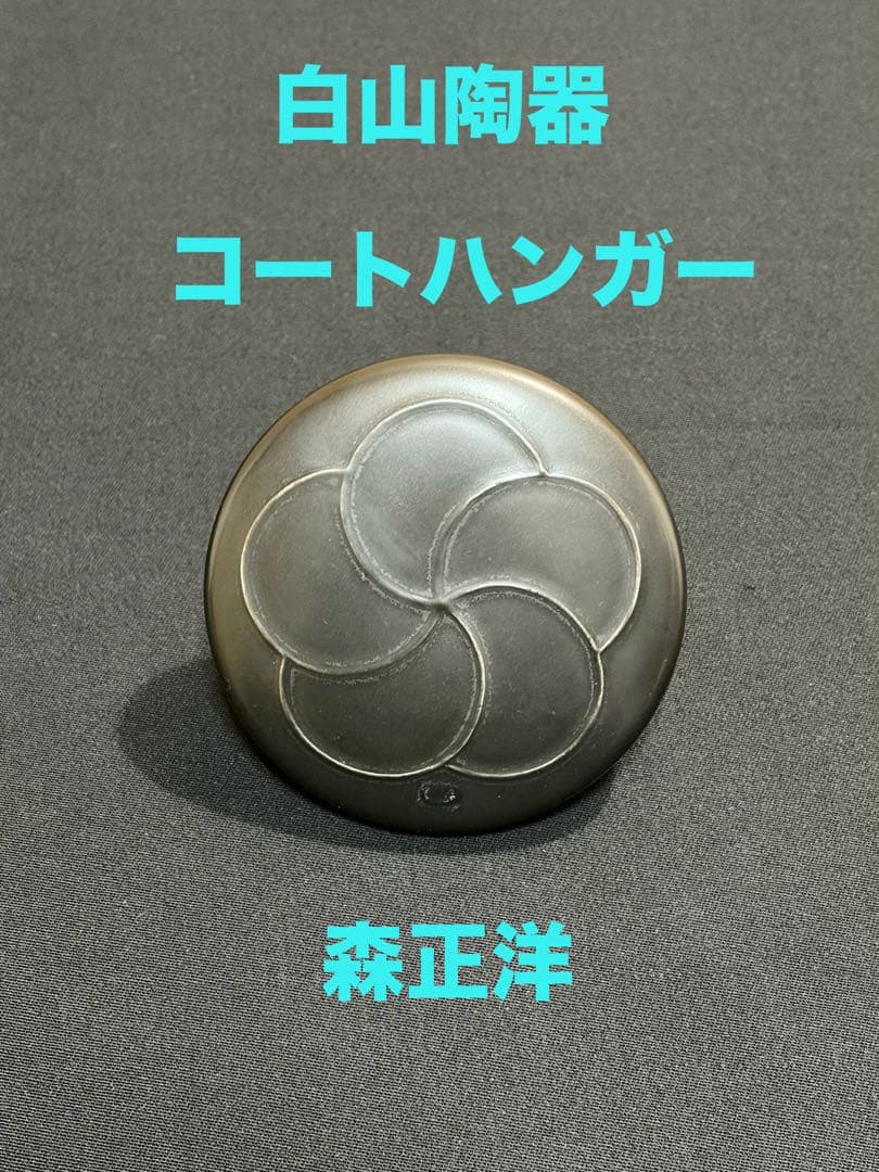 白山陶器 コートハンガー　黒色　森正洋デザイン　アンティーク　梅華　#3