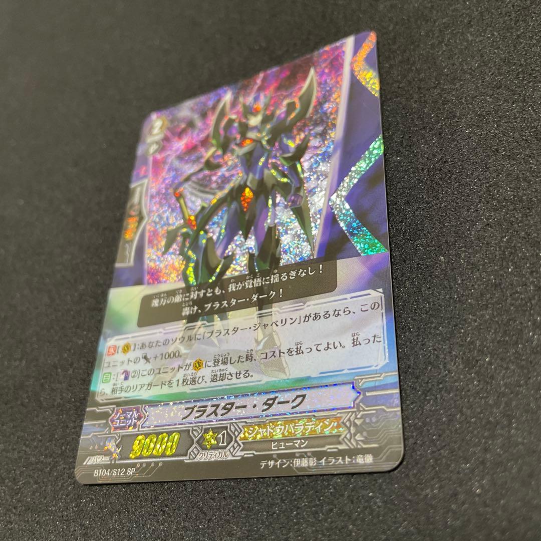 カードファイト‼︎ヴァンガード　ブラスター・ダーク　BT04/S12 SP