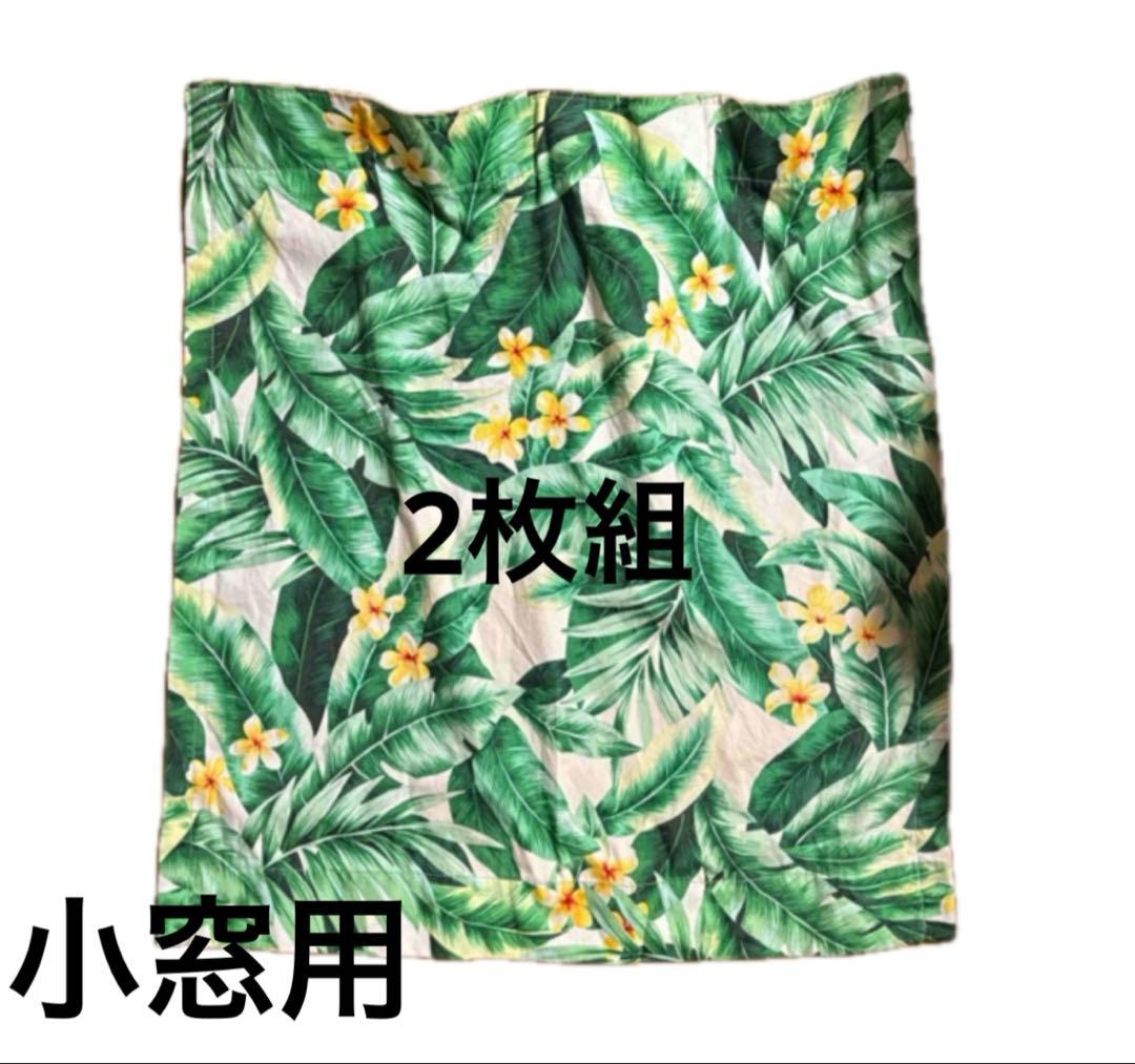 【いいね不要】小窓用カーテン 2枚組 ハワイアン 平成ギャル y2k