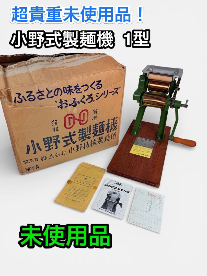 未使用保管品 小野式製麺機1型 元箱説明書付 昭和名機